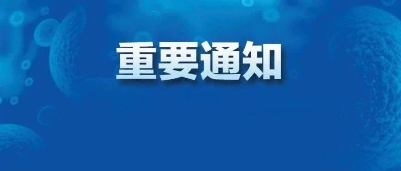 松山湖关于进一步加强园区秋冬季传染病疫情防控工作的通知