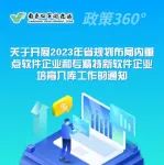 政策360°| 关于开展2023年省规划布局内重点软件企业和专精特新软件企业培育几库工作的通知