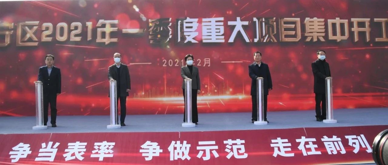 总投资超140亿元！16个重点项目！集中开工！