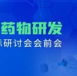 单细胞多组学系列论坛之药物研发