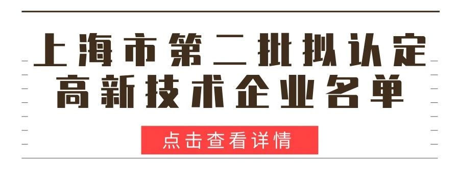 公示 | 关于公示2020年度上海市第二批拟认定高新技术企业名单的通知