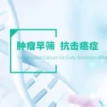 【创新大赛】后续报道之十三：肿瘤早筛热潮汹涌，艾米森获近亿元B轮融资