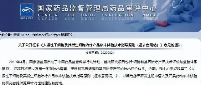 CDE新发布《人源性干细胞及其衍生细胞治疗产品临床试验技术指导原则（征求意见稿）》