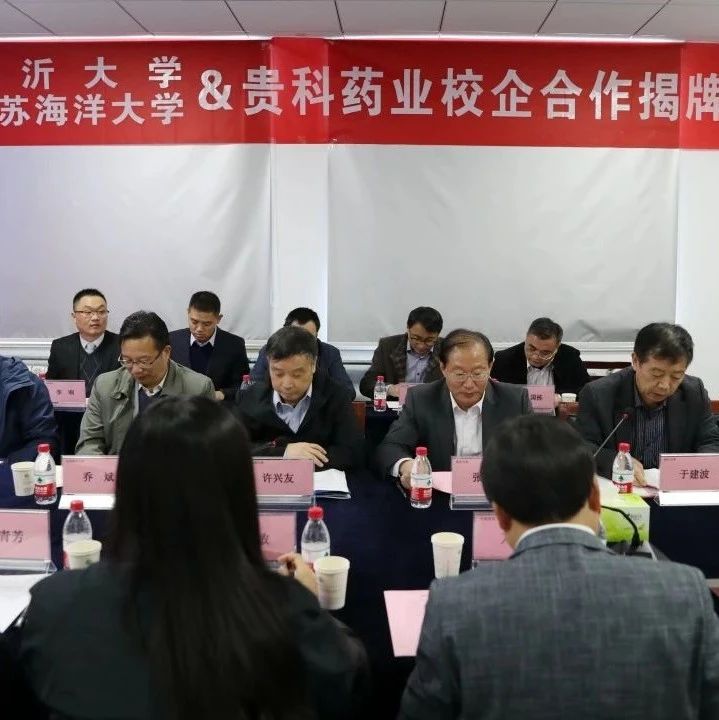 贵科药业与临沂大学、江苏海洋大学举行校企合作揭牌仪式