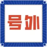 翌圣生物完成2.5亿元B轮融资，君联资本领投，深耕分子酶产业转化