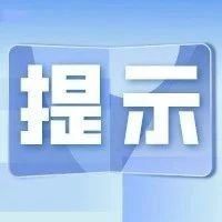 关于对食品消费者和从业人员的相关提示