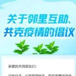 关于邻里互助、共克疫情的倡议