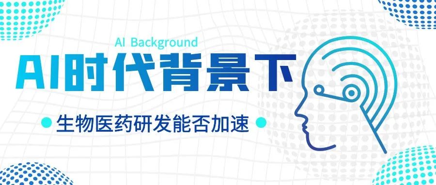 在AI背景下，我们会告别药物研发的“十年磨一剑”时代吗？