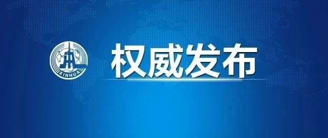 【重磅】十九届五中全会：坚持创新在我国现代化建设全局中的核心地位（公告全文）