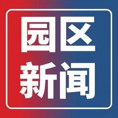 【园区新闻】 清远市商务局局长冯红云一行莅临广东医谷交流考察