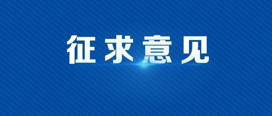 @台州人 这项与你有关的服务征求意见建议啦~