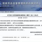 CDE 发布《化学仿制药参比制剂目录（第四十二批）》公示