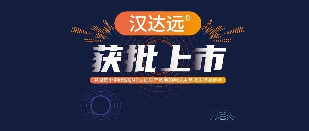 张江再添重磅新药！复宏汉霖阿达木单抗获批上市