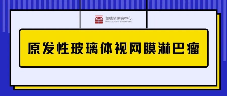 ​原发性玻璃体视网膜淋巴瘤药物获FDA孤儿药资格认定