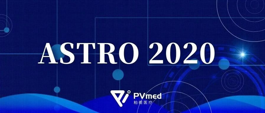 ASTRO 2020||中南大学湘雅医院与柏视医疗宫颈癌多场景OAR勾画研究成果发表