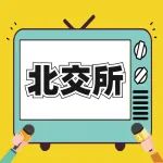 关于北交所，你想知道的都在这→