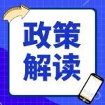 技术改造、机器人购置、产业链配套补贴，知多少？政策看这里→