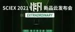 【今日14点】干货：SCIEX新型质谱表征蛋白抗体药，分享前沿创新技术（免费预约·互动好礼送不停）