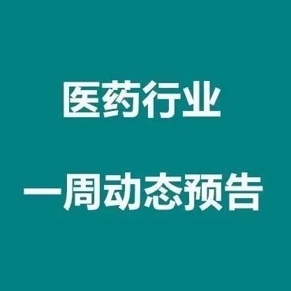 德国默克、晖致、和黄医药、华润医药、新风医疗、再鼎医药将发布财报 | 医药业动态预告(3月1日-6日)