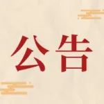 公务员补录公告