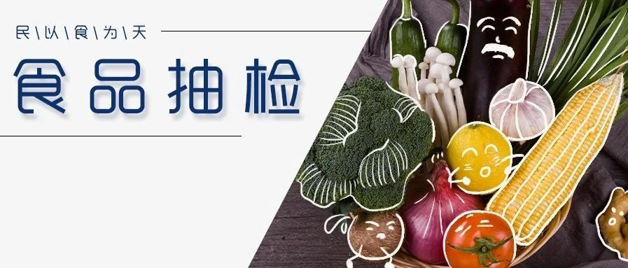 注意！这批次桂花糕抽检不合格