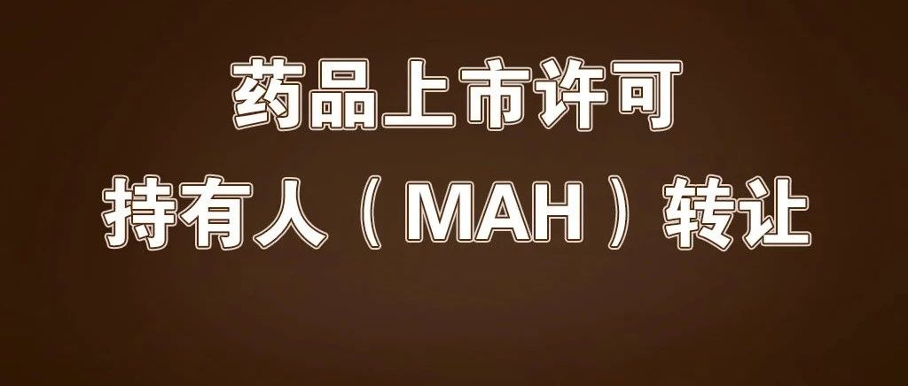 200个“消化系统用药”生产批件MAH转让（前途汇会员优先预定）