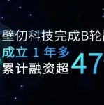 壁仞科技完成B轮融资，成立一年多累计融资超过47亿