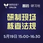 早鸟价今日截止 | 药学研制现场核查法规解读及常见问题分析在线解读！