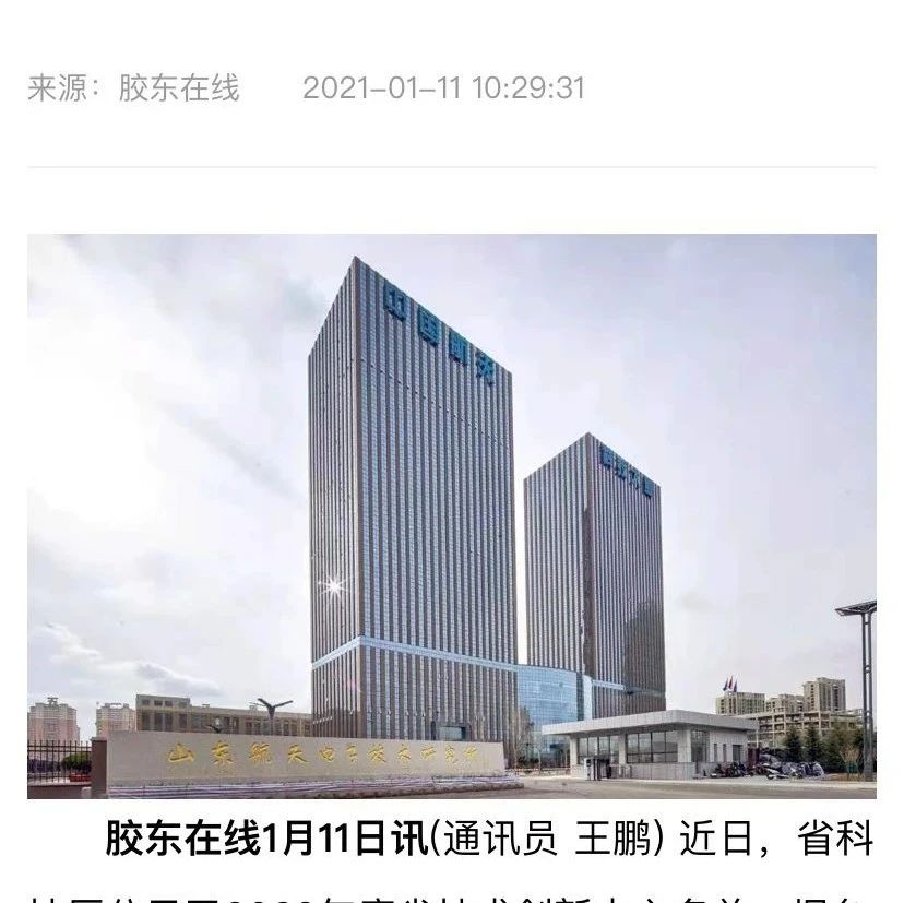 【媒眼聚高新】烟台高新区首家省级技术创新中心获批