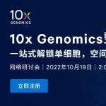 【网络研讨会】10x Genomics整体解决方案：一站式解锁单细胞、空间及原位新技术