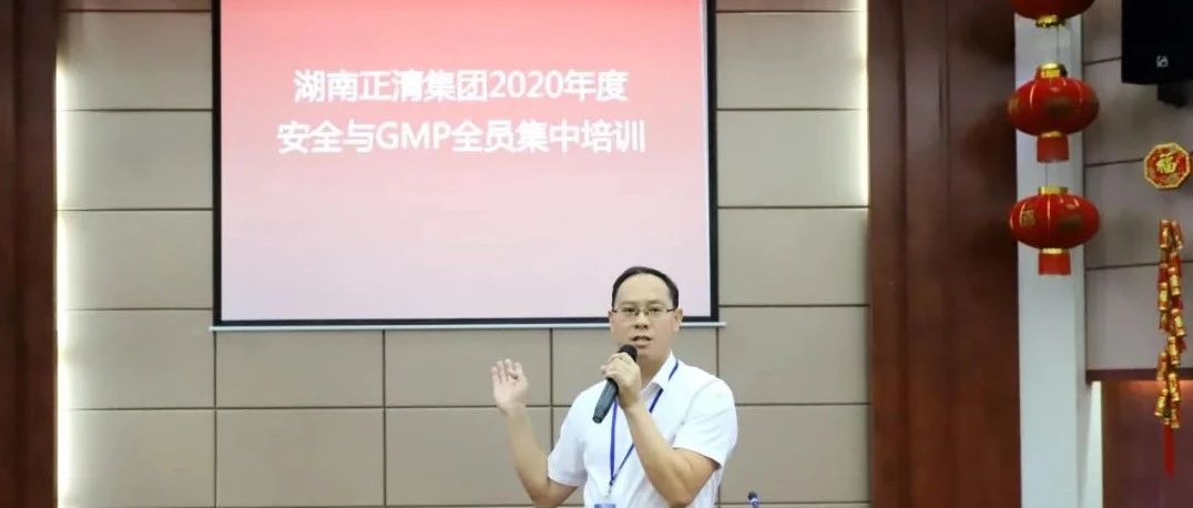 正清集团开展2020年度安全环保与GMP全员集中培训