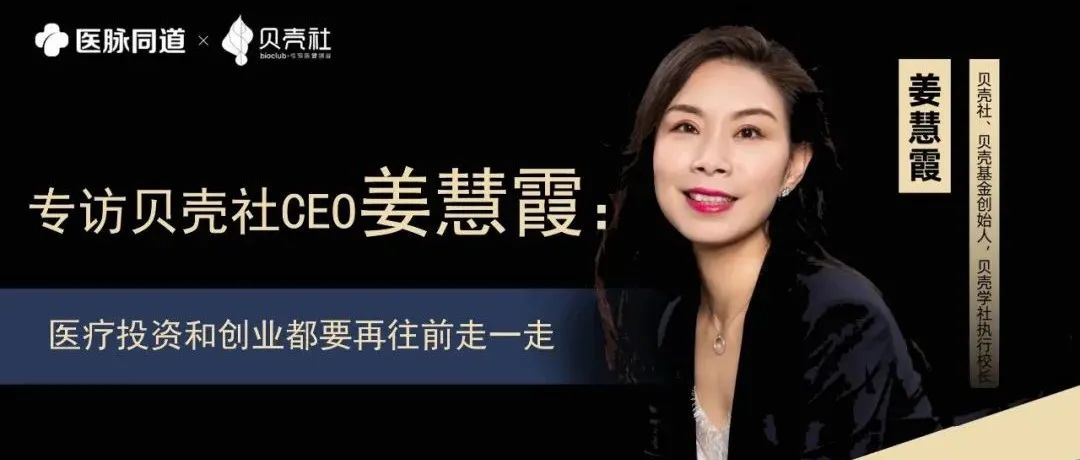 专访贝壳社CEO姜慧霞：医疗投资和创业都要再往前走一走