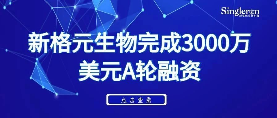 新格元生物完成3000万美元A轮融资
