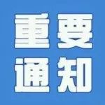 关于开展青岛高新区机关工会会员活动需求问卷调查的通知