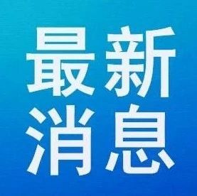 申报|关于2020年实施上海市青年拔尖人才开发计划的通知