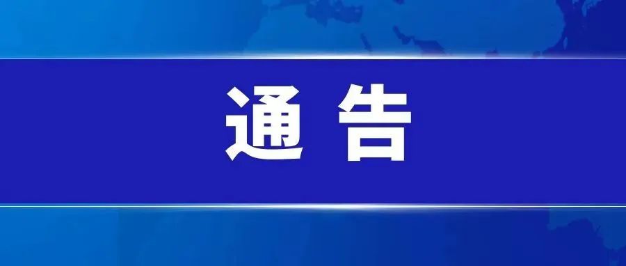 昆明高新区关于解除部分区域临时管控措施的通告