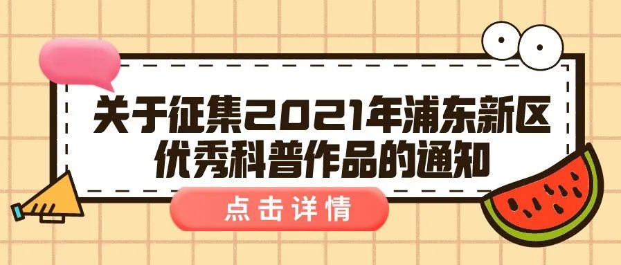 通知 | 关于征集2021年浦东新区优秀科普作品的通知