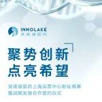 英诺湖医药上海运营中心新址揭幕暨战略发展合作签约仪式