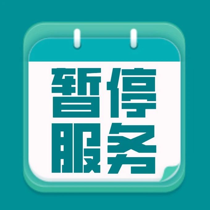 关于国家跨省异地就医结算系统服务暂停的公告