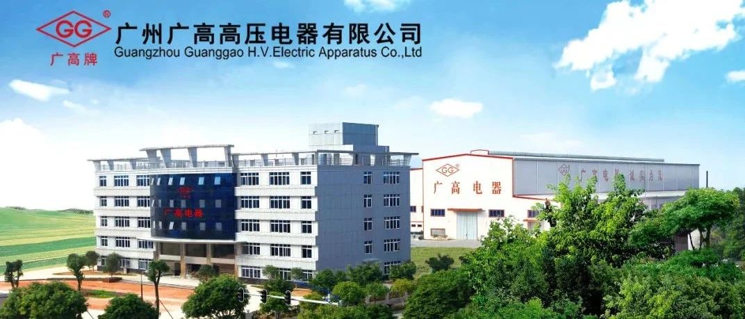 我会副会长单位广高电器荣获“抗击新冠肺炎疫情先进集体”