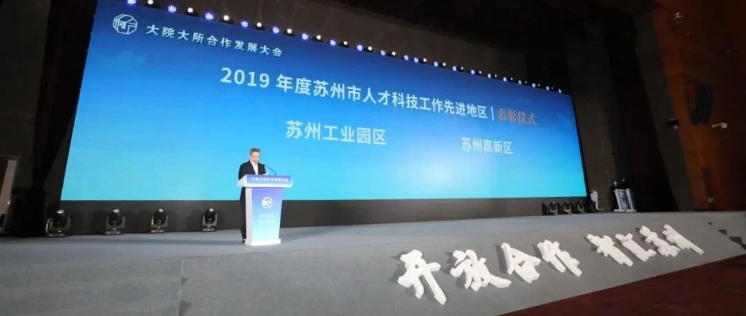 大院大所合作发展大会在园区召开！