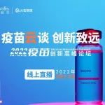 会议邀请 | 大咖齐聚疫苗峰会，连续2天纯干货直播！