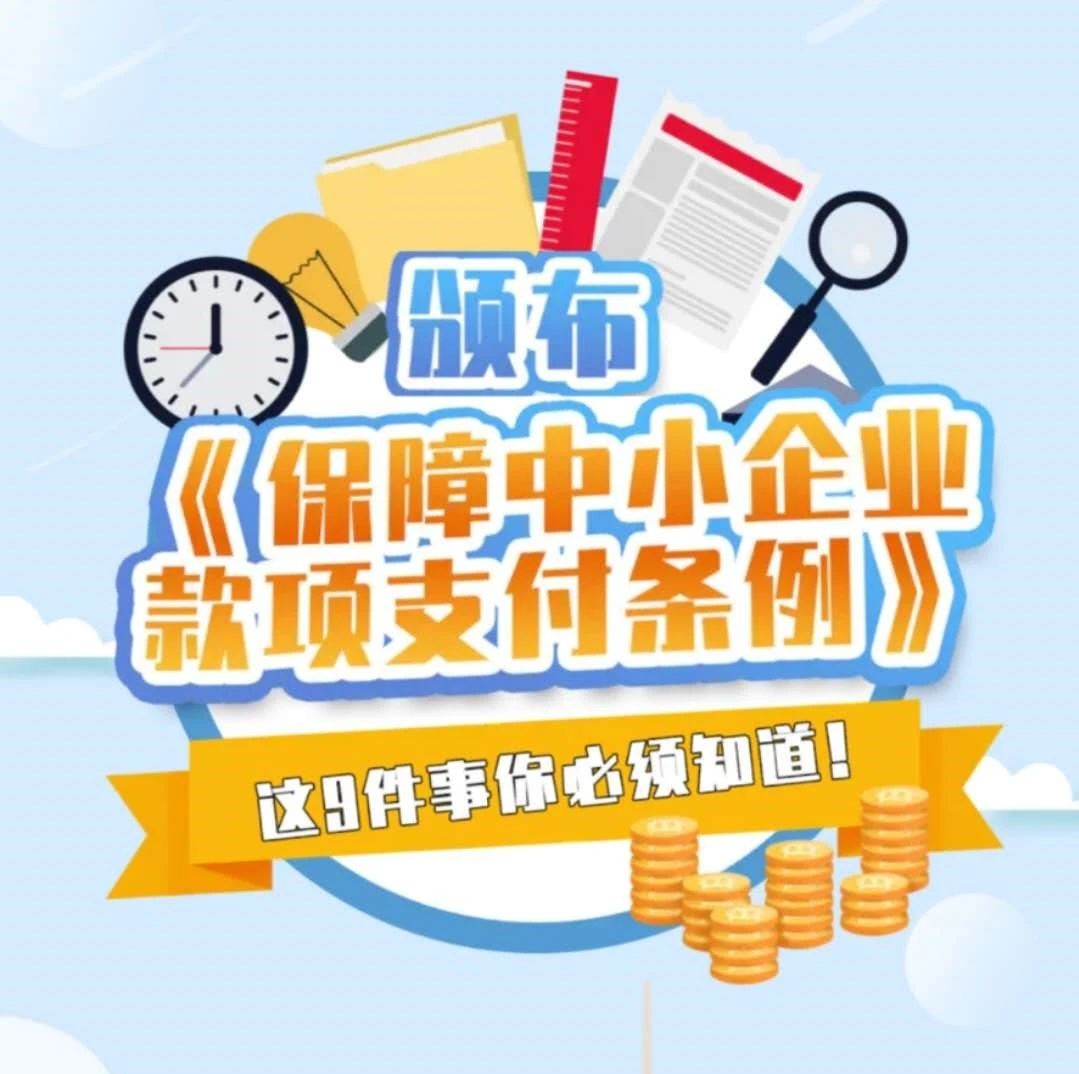 动态H5｜《保障中小企业款项支付条例》今天开始实施！