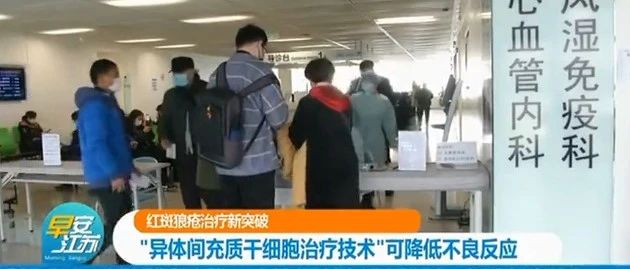 【异体间充质干细胞治疗技术】红斑狼疮治疗取得新突破——治疗有效率达到60%