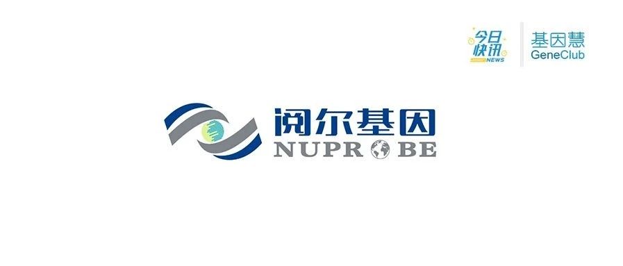 今日快讯 | 阅尔基因完成4200万美元A轮融资，NGS产品市场化加速