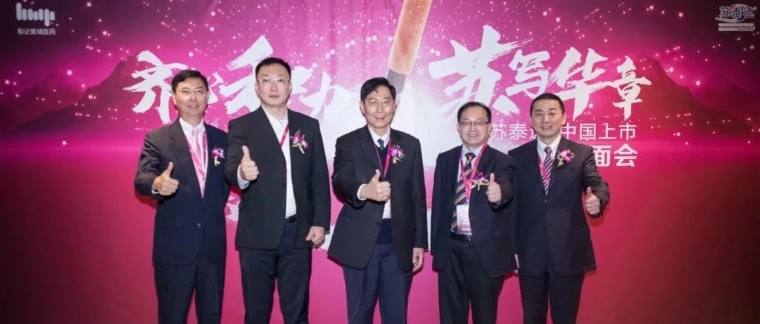 和黄医药自主研发肿瘤药苏泰达®正式上市，中国创新药惠及非胰腺神经内分泌瘤患者！