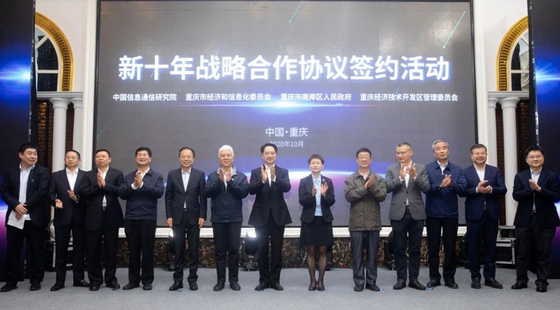 中国信通院与重庆市多部门签署合作共建中国信通院西部分院新十年战略合作协议