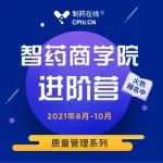 进阶营 | 李永康-药品研发质量管理体系建立和实施以及在项目管理与注册申报中的应用