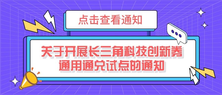 通知 | 关于开展长三角科技创新券通用通兑试点的通知