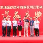 CAR-T“实力派”！凯地医疗江北研发中心落成运营